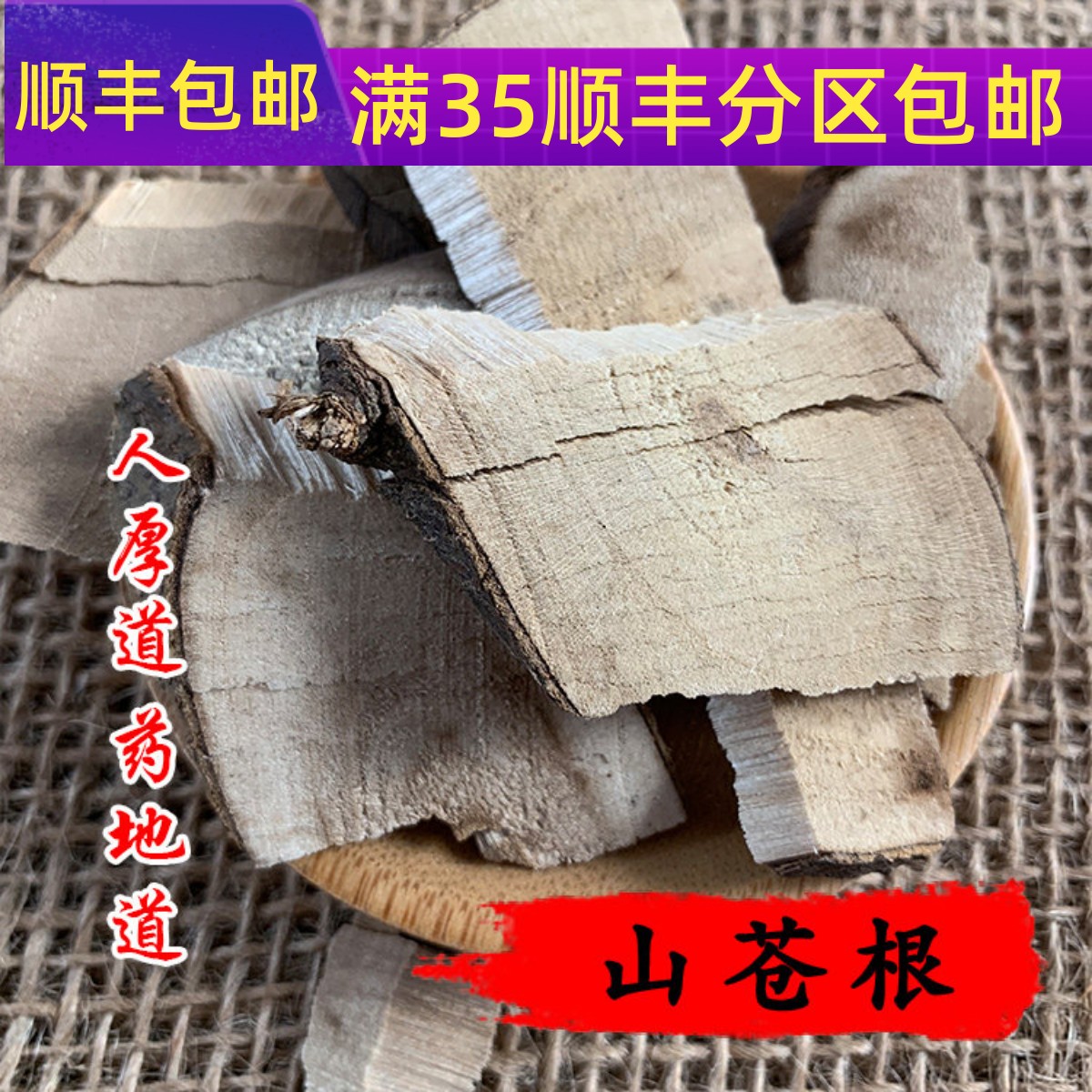 50g山苍根可打粉满包邮图片