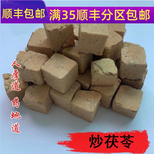 50g炒茯苓可打粉满包邮