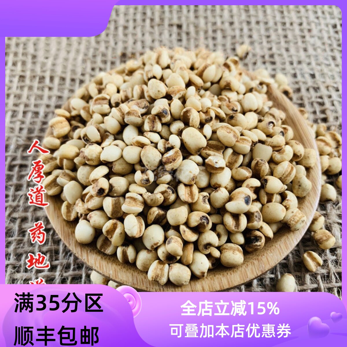 精选 中药材 熟薏米炒薏米仁 薏苡仁 50g 可打粉 满包邮