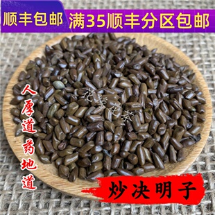 可打粉 费 满 炒决明子 50g 中药材 免邮 同仁堂质量