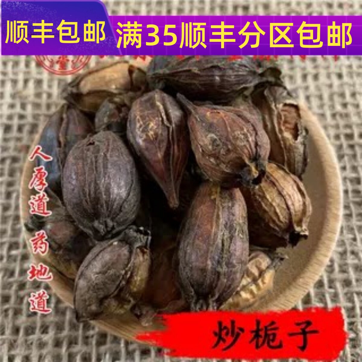 精选 中药材 炒栀子 炒山栀子 50g 可打粉 满包邮