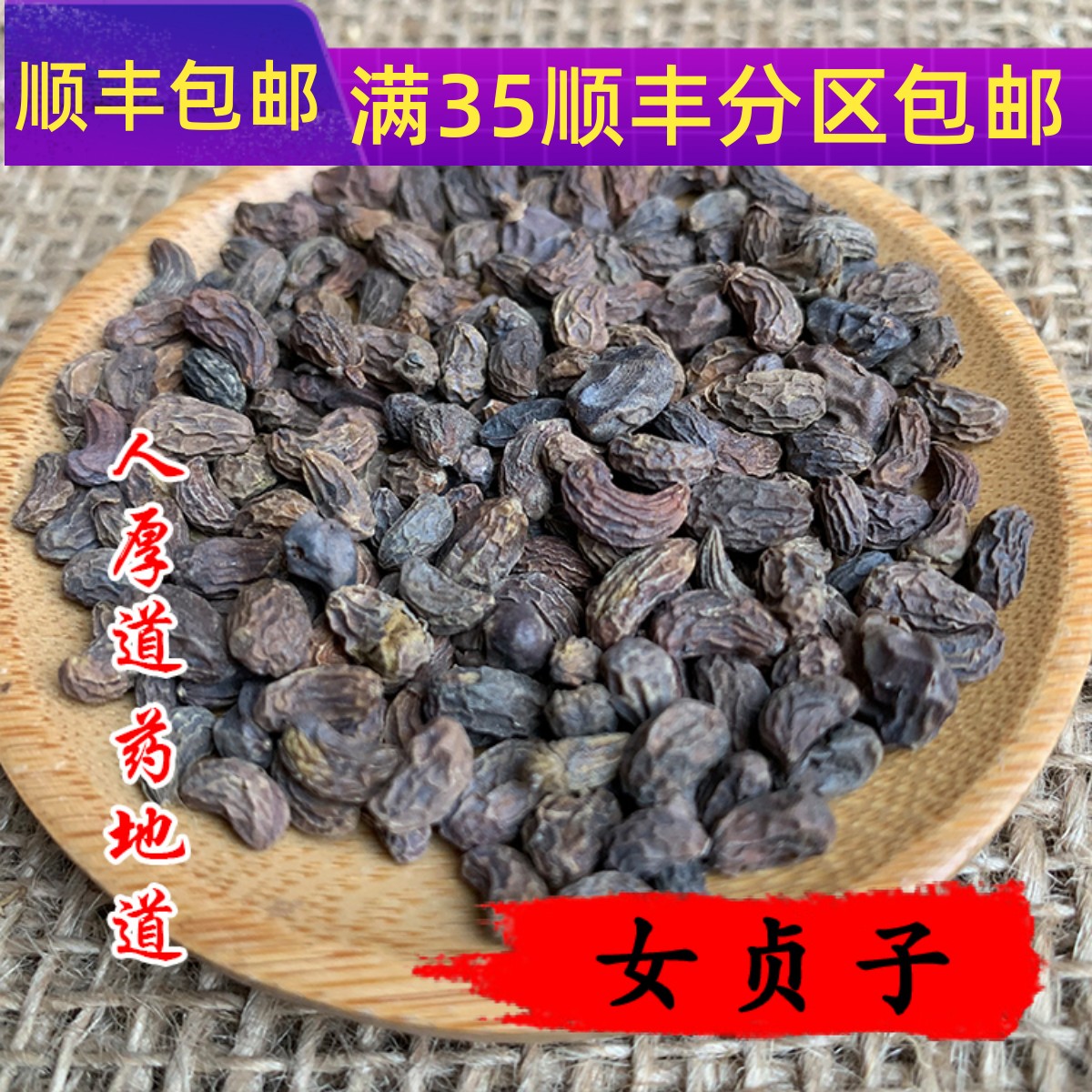 精选 中药材 女贞子 50g 可打粉 满包邮