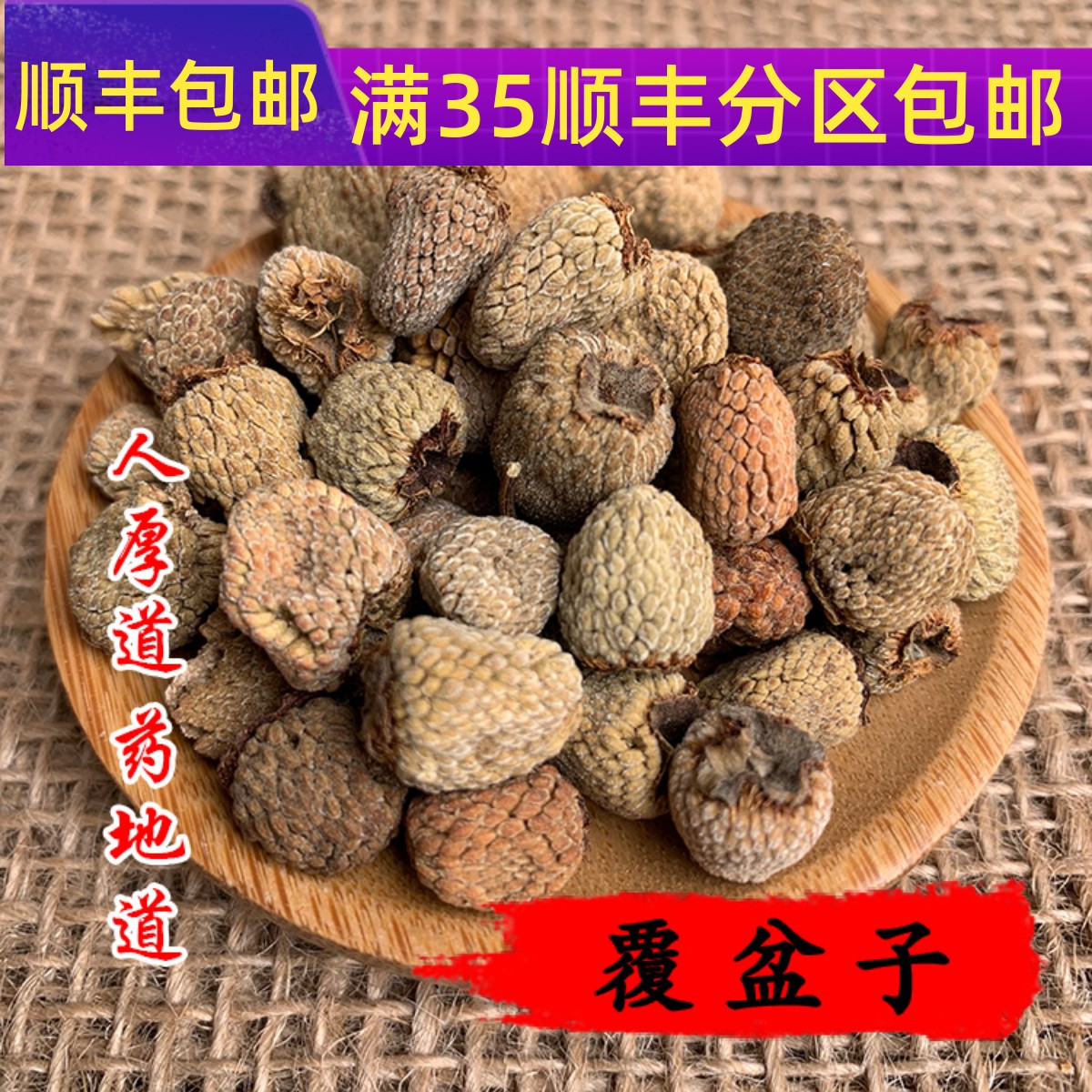 精选 中药材 正品 覆盆 覆盆子 50g 可打粉 满包邮