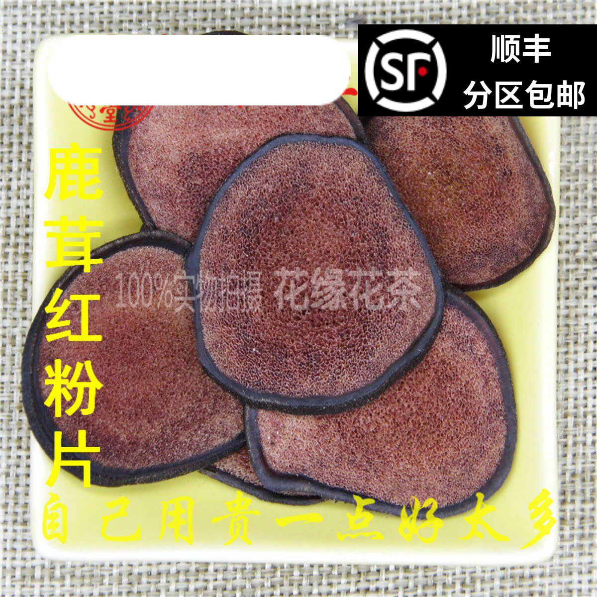 精选 中药材 鹿茸片 鹿茸红粉片 10g 可打粉 包邮