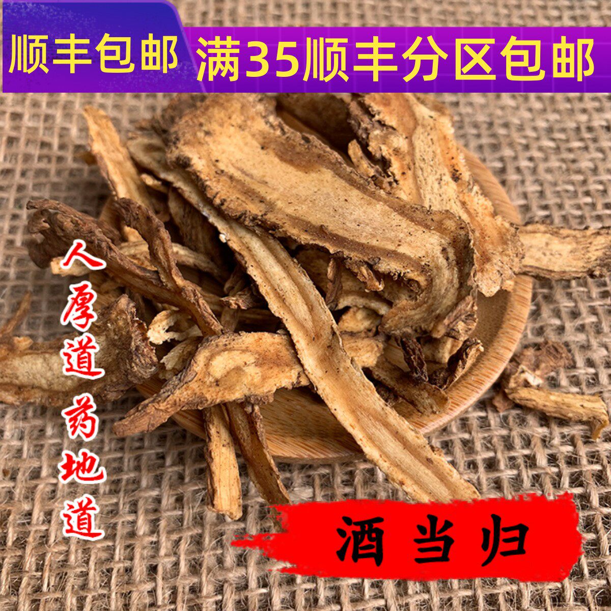 50g酒当归可打粉满包邮