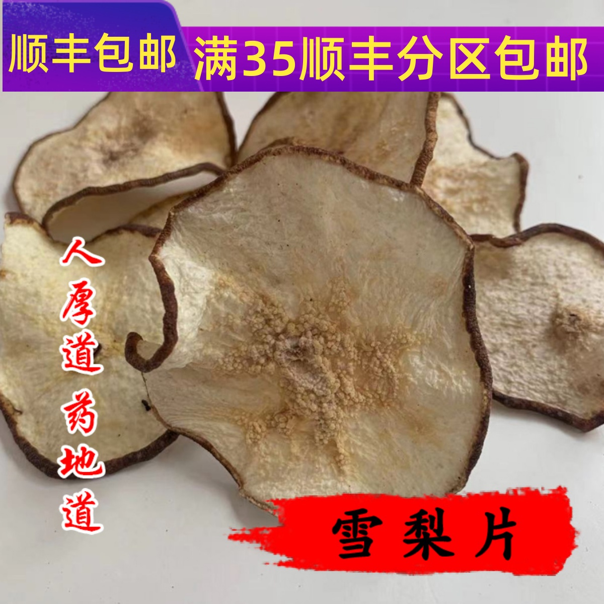 50g精选雪梨干片满包邮