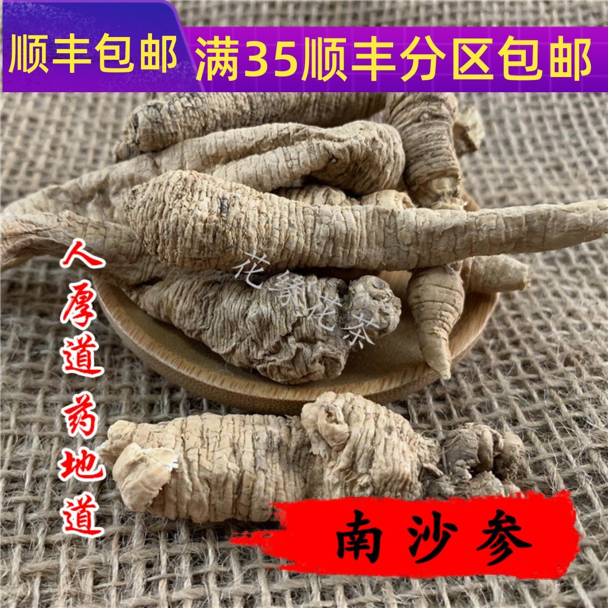 50g南沙参可打粉满包邮
