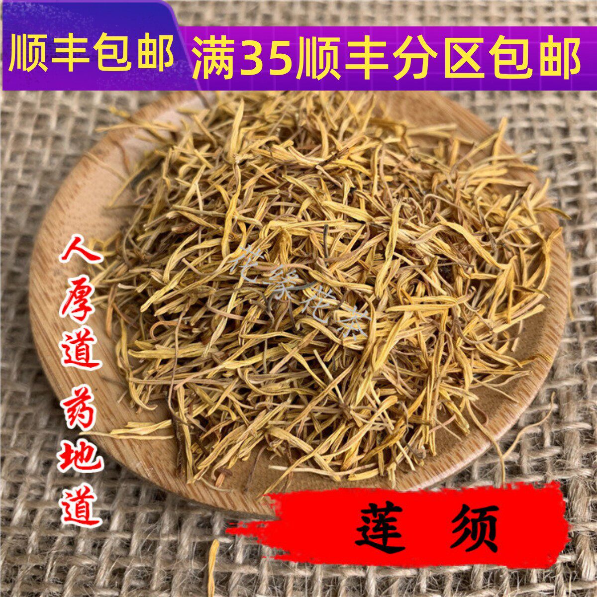 中药材 白莲须 莲花须 莲须 50g 可打粉 满包邮