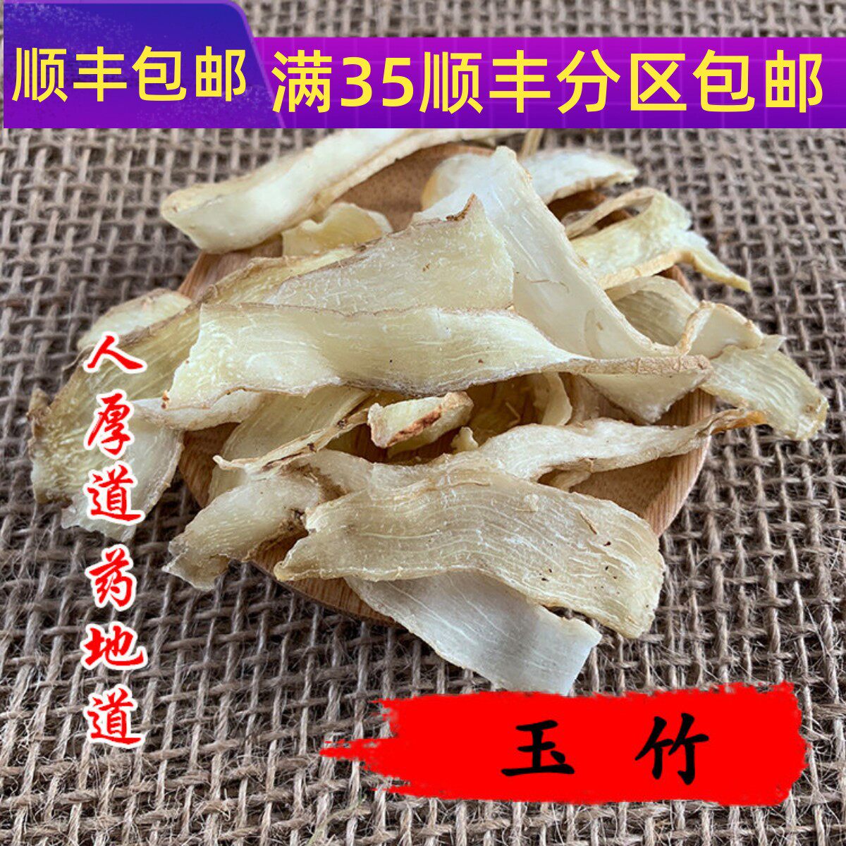 精选 中药材 玉竹 精选玉竹片 50g 可打粉 满包邮