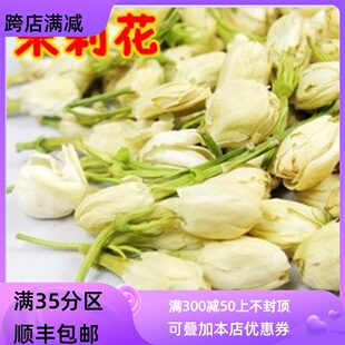 满 可打粉 茉莉花新鲜花苞花果茶50g 同仁堂质量 包邮 中药材