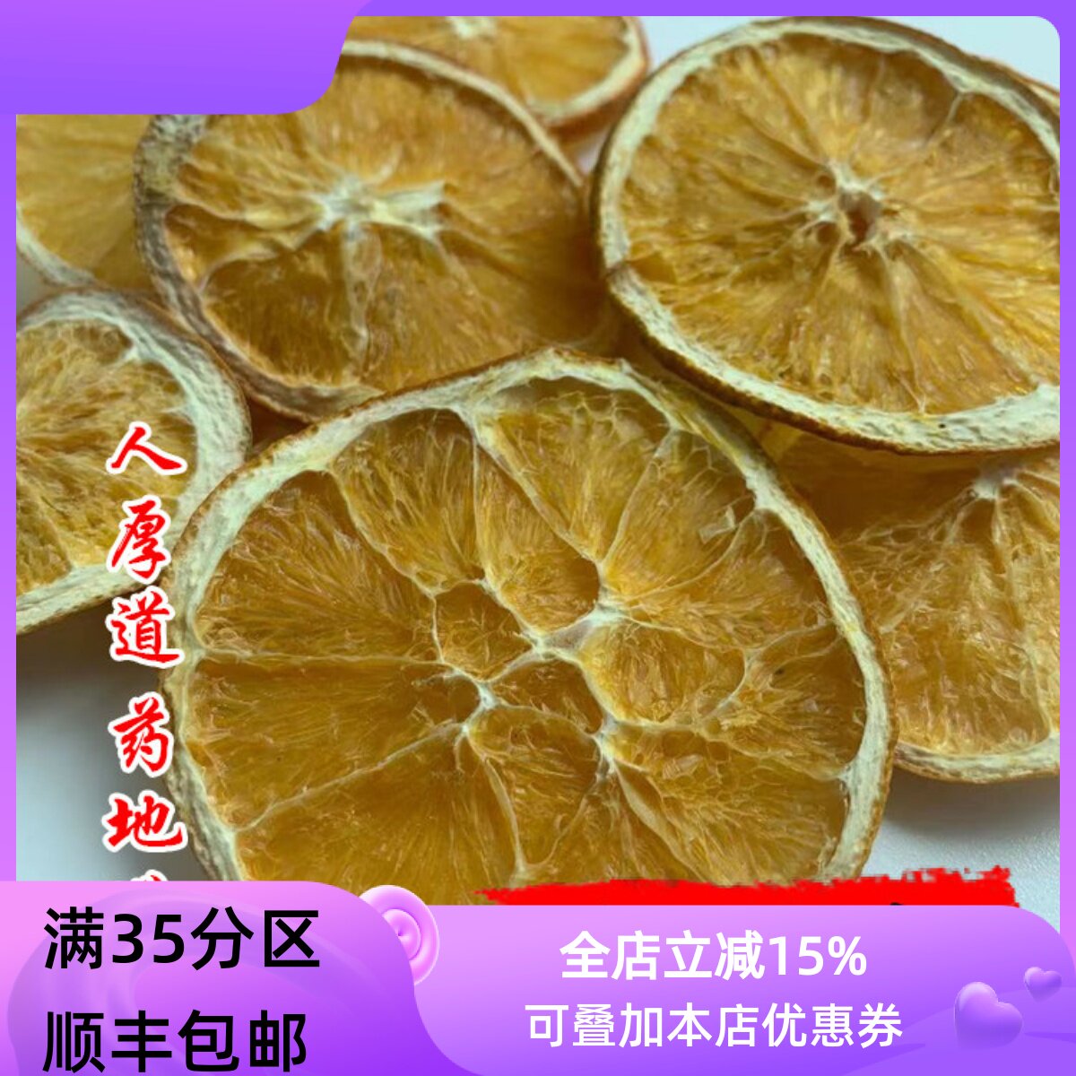 精选  香橙干 香橙片 精选 散装 橙子片 水果茶 50g 满包邮