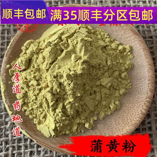 精选 中药材 蒲黄粉 生蒲黄 粉 50克 满包邮