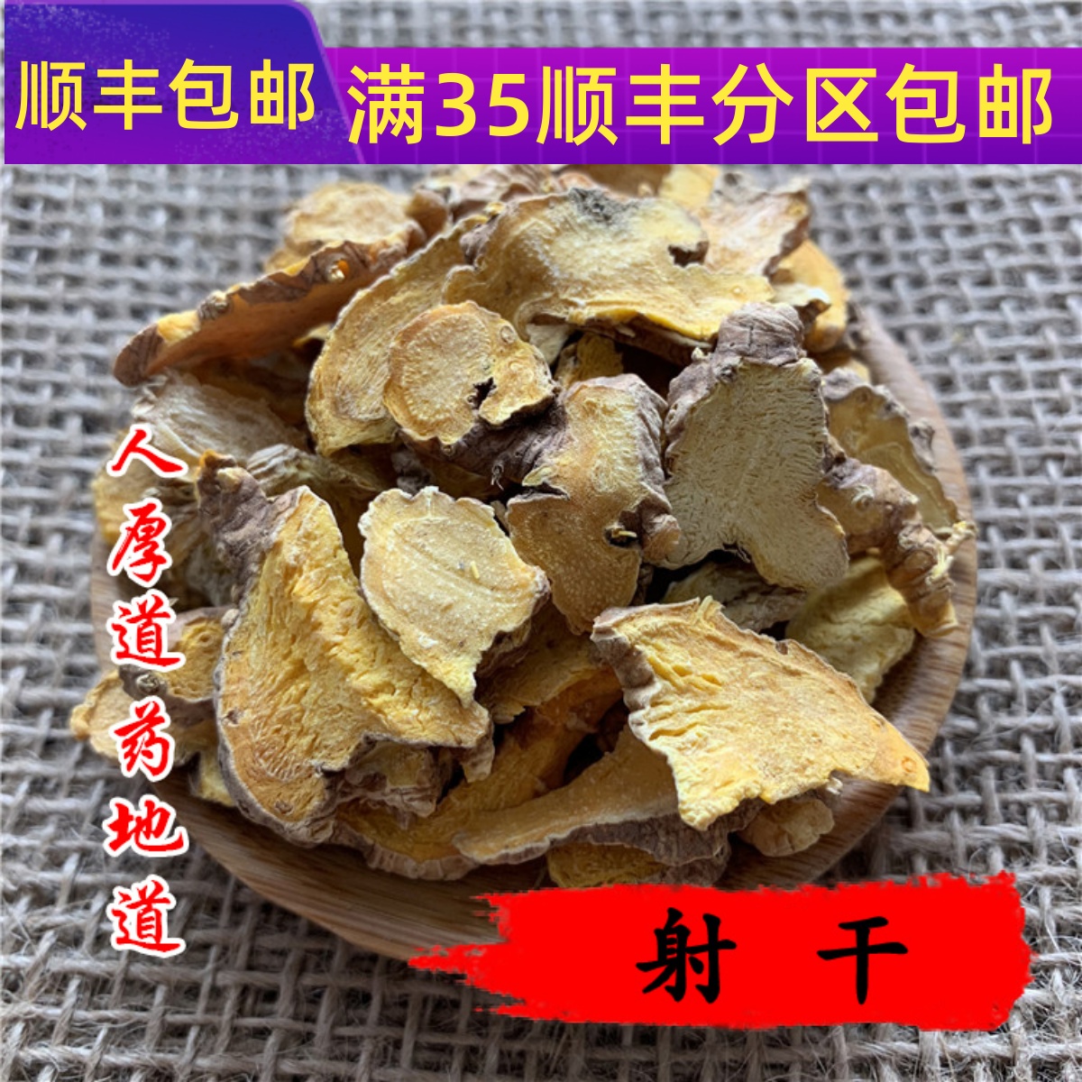 50g射干可打粉满包邮