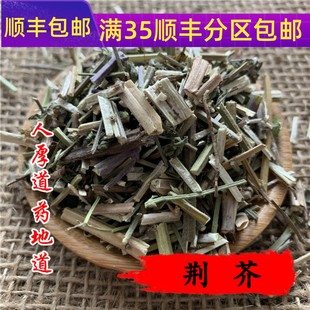 50克 香荆荠 可打粉 满 中药材 包邮 荆芥