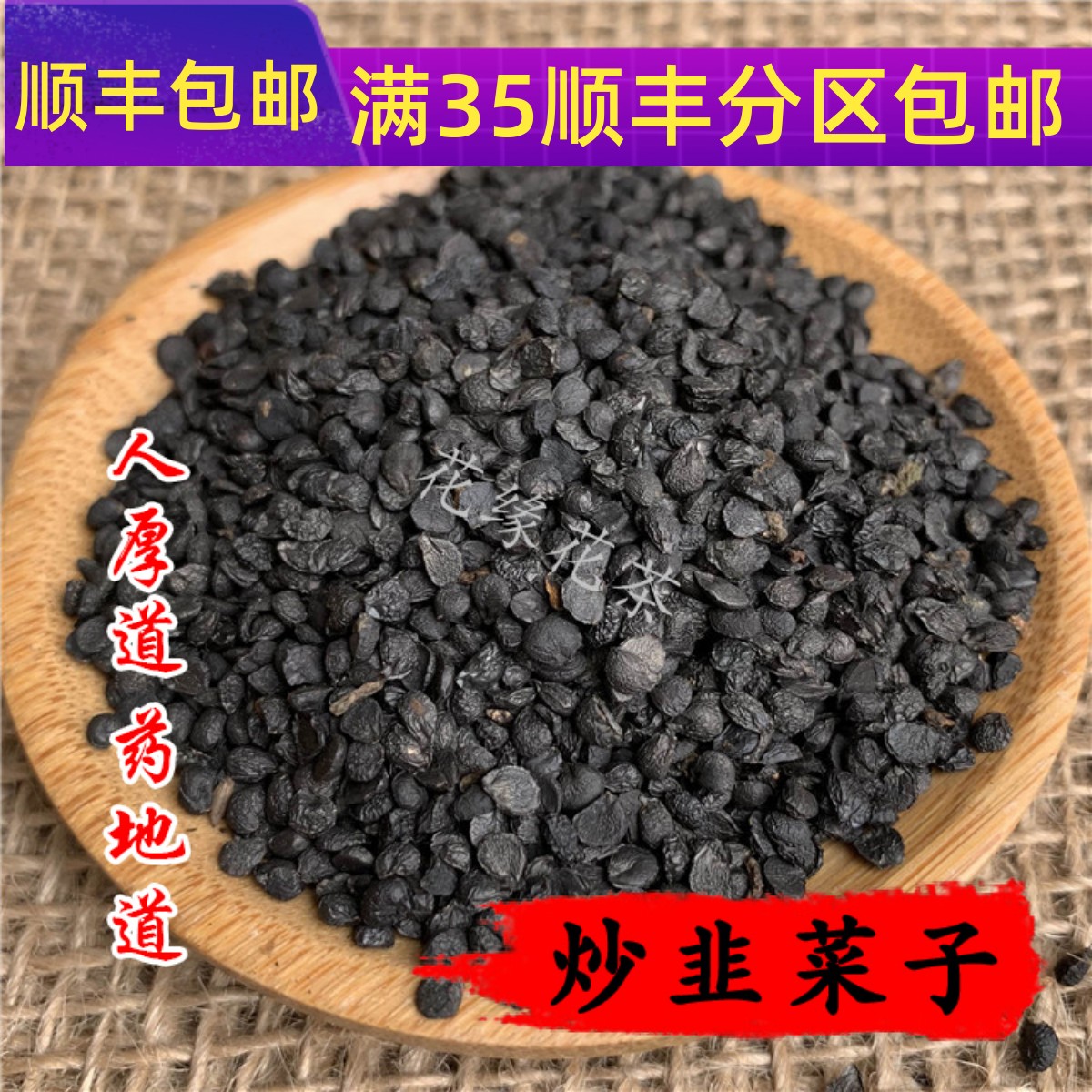 中药材正品 炒韭菜籽 炒韭菜子50g可打粉满包邮