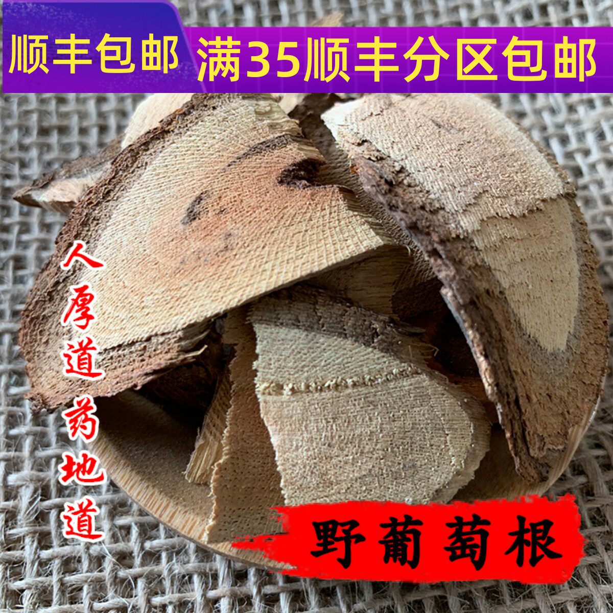 同仁堂质量 中药材 野葡萄根 刺葡萄  50g 可打粉 满包邮