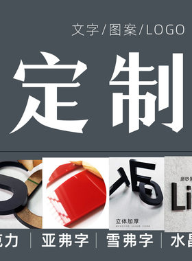 亚克力定制数字汉字文字英文字贴