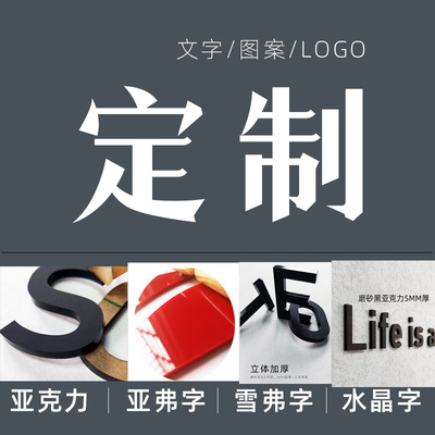亚克力定制数字汉字文字英文字贴