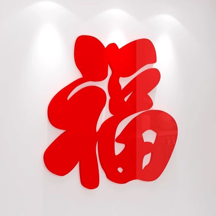 中国风圆形福字客厅背景墙玻璃门春节玄关麻将馆装饰亚克力墙贴画图片