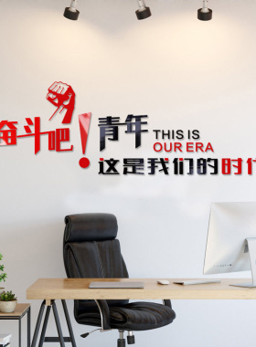 奋斗吧青春墙贴办公室装饰企业文化墙团队激励志标语墙面亚克力贴