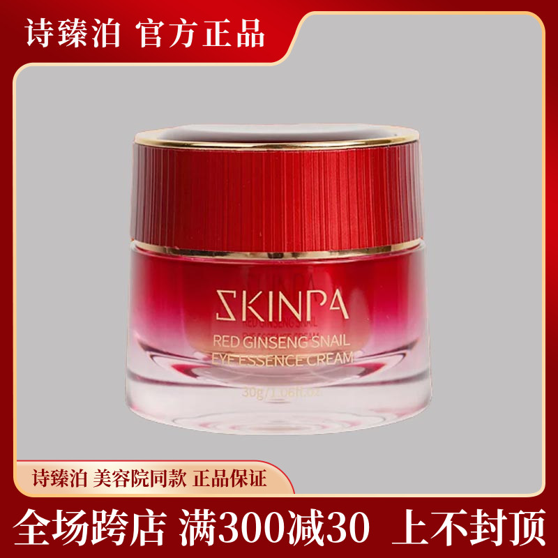 红参蜗牛臻萃眼霜诗臻泊