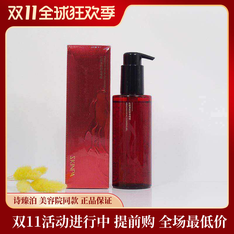 诗臻泊旗舰店红参马油红参啫喱卸妆清洁霜洁面美容院同款正品保证