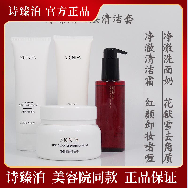 詩臻泊清潔四件套美容院專柜正品