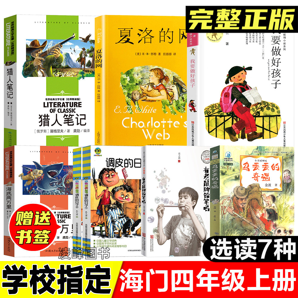 海门四年级上册选读猎人笔记海底两万里凡尔纳著调皮的日子秦文君著有老鼠牌铅笔吗张之路著乌丢丢的奇遇金波著小学生课外阅读书图片