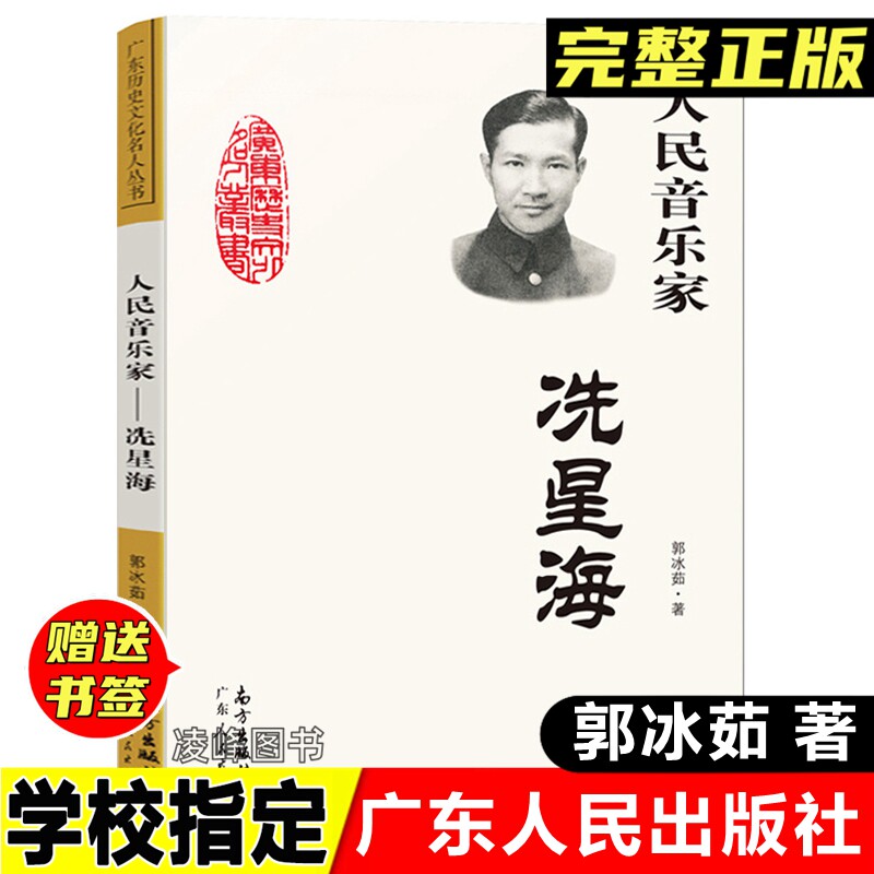 正版人民音乐家冼星海郭冰茹著小学生三年级四年级课外书阅读图书儿童读物爱国主义教育革命歌曲创作人广东人民出版社