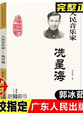 正版人民音乐家冼星海郭冰茹著小学生三年级四年级课外书阅读图书儿童读物爱国主义教育革命歌曲创作人广东人民出版社