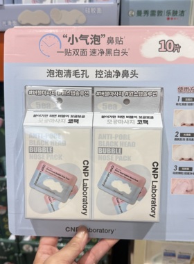 开市客韩国进口CNP希恩派去黑头清洁毛孔泡泡鼻贴膜收缩毛孔痘痘
