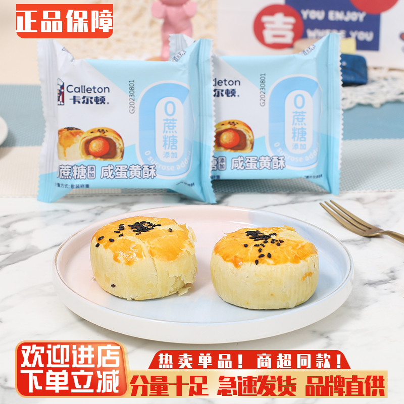 卡尔顿蛋黄酥0蔗糖早餐糕点心