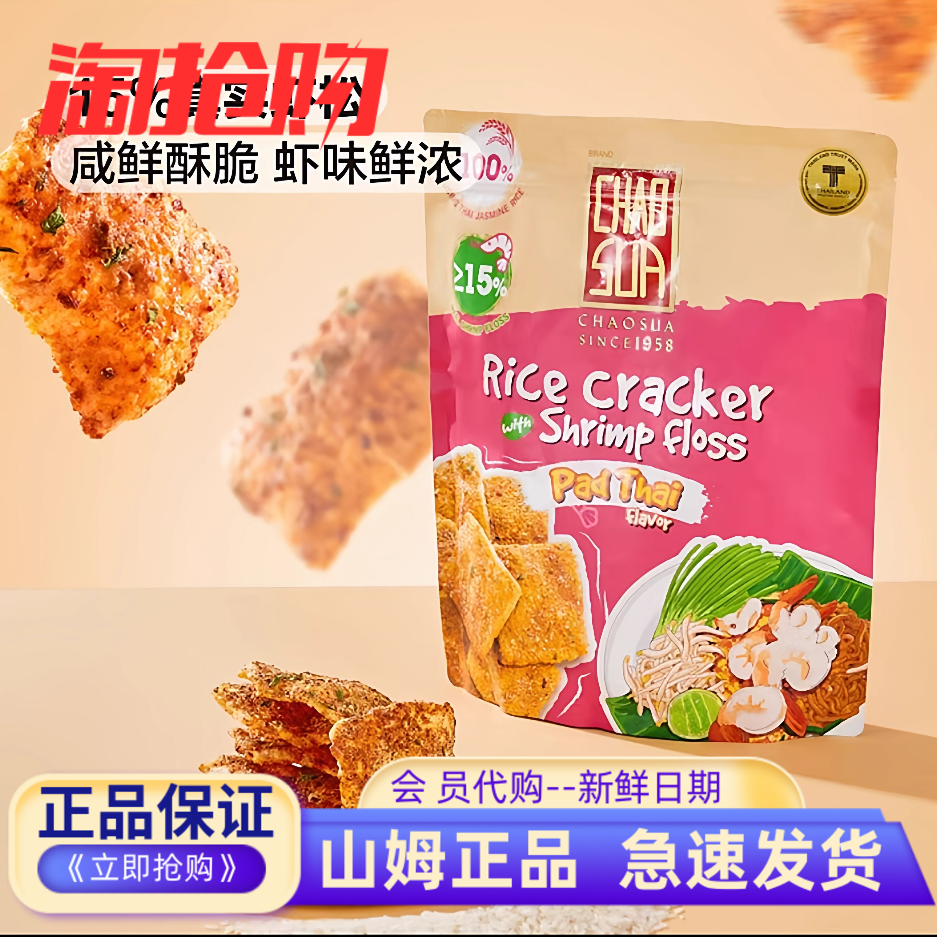 泰国座山牌锅巴泰式虾松米饼