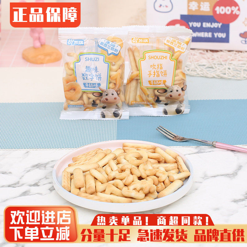 苏琪牛奶味饼干趣味数字饼干手指饼干牛奶味儿童零食宝宝