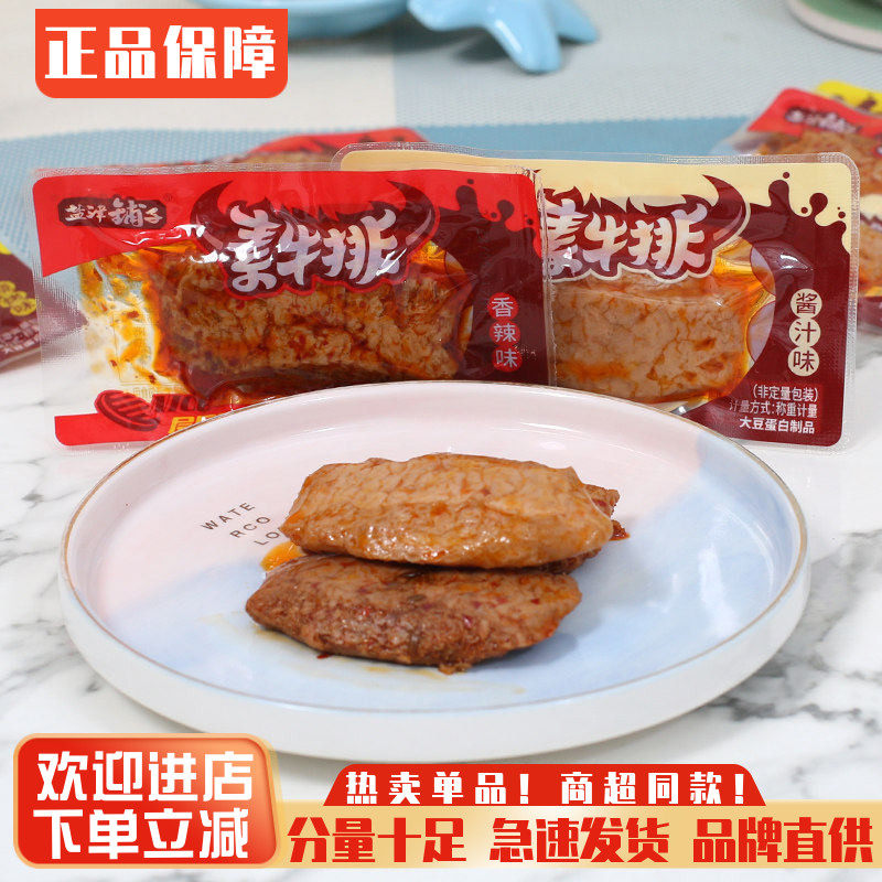 盐津铺子素牛排素肉手撕素牛排鱼豆腐素牛肉豆干辣条网红零食小吃