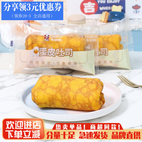 卡尔顿蛋皮吐司夹心零食早餐糕点