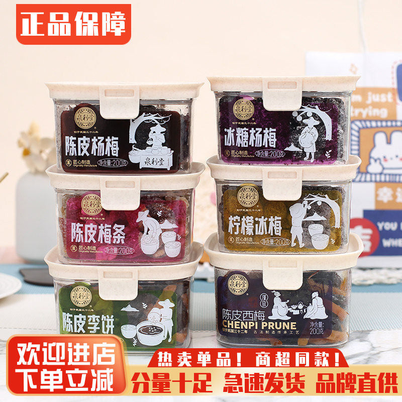 泉利堂陈皮杨梅罐装200g李饼果脯话梅蜜饯茶伴侣办公室解馋小零食
