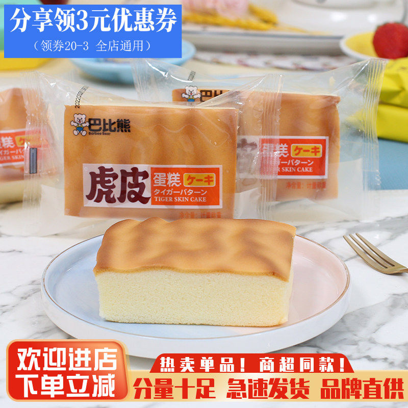 巴比熊虎皮蛋糕儿童早餐蛋糕点心代餐面包整箱休闲零食品夜宵小吃