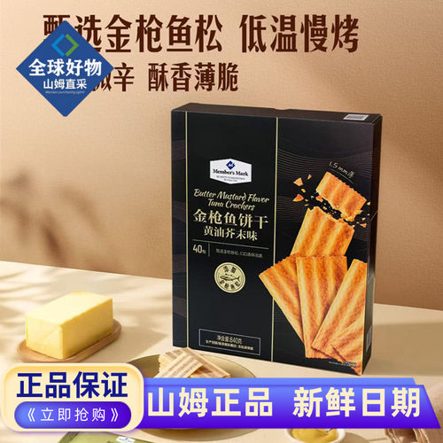 山姆代购金枪鱼饼干休闲零食品