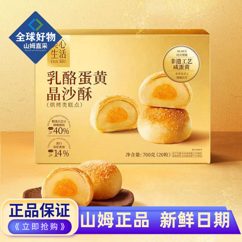 山姆代购美心生活乳酪蛋黄晶沙酥700g中式糕点蛋黄酥面点休闲零食