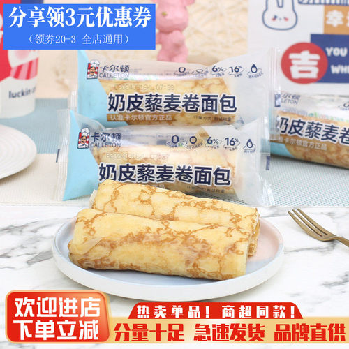 卡尔顿奶皮藜麦卷面包夹心零食