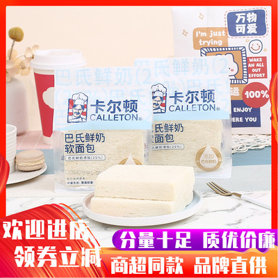 卡尔顿巴氏鲜奶软面包早餐无边吐司休闲零食品小吃下午茶蛋糕点心