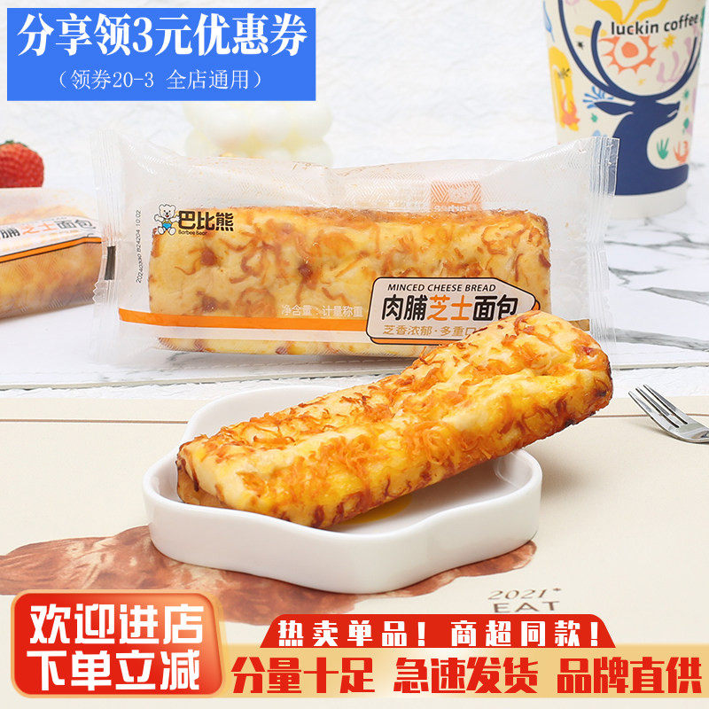 巴比熊肉脯芝士面包肉松夹心蛋糕点心营养早餐代餐网红休闲小零食