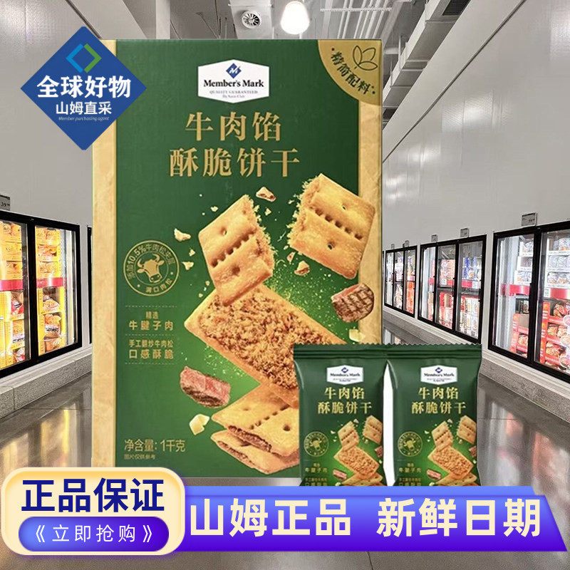 山姆代购牛肉馅酥脆饼干早餐饼干网红休闲零食1k肉松咸味夹心饼干