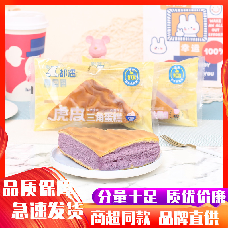 都遇虎皮芋泥三角蛋糕整箱夹心面包鸡蛋糕早餐糕点心夜宵饱腹零食
