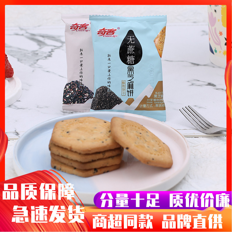奇客无蔗糖酥性饼干粗杂粮代餐黑芝麻饼五谷早餐饱腹小吃解馋零食