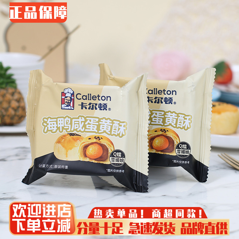卡尔顿海鸭蛋黄酥早餐糕点零食