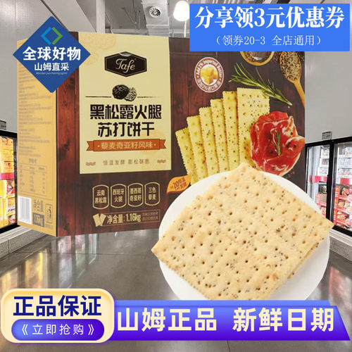 山姆代购tafe黑松露火腿苏打饼干