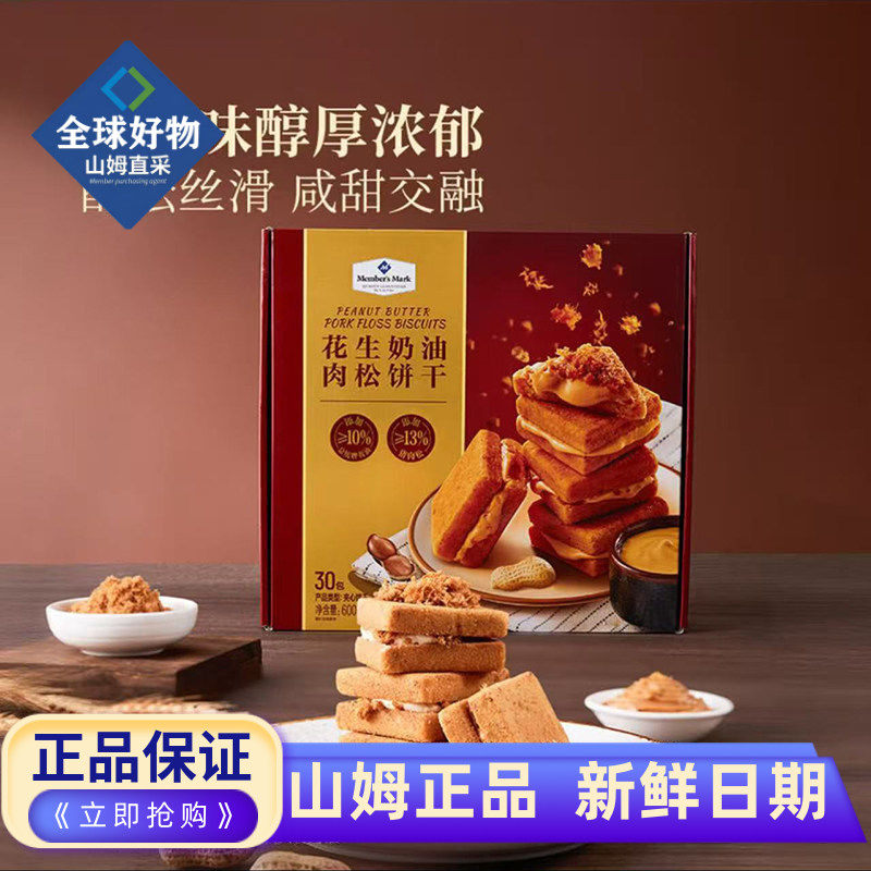 山姆代购花生奶油肉松饼干黄油香浓丝滑酥脆休闲零食下午茶超市