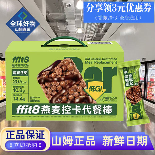 山姆代购ffit8燕麦控卡代餐棒